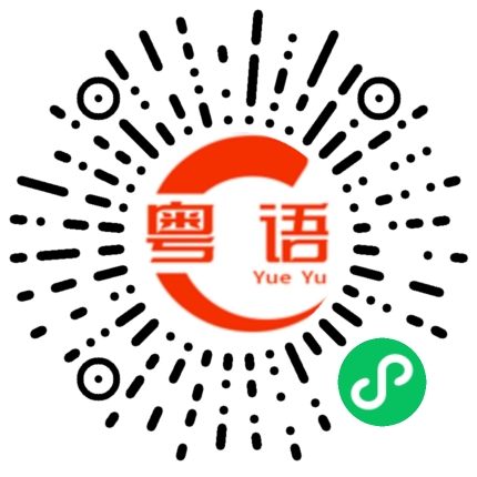 扫一扫听看粤剧的粤语发音