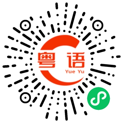 扫一扫听无论如何的粤语发音