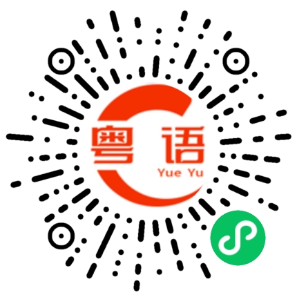 扫一扫听精彩的粤语发音