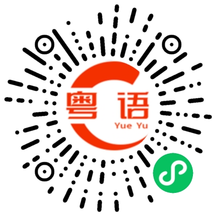 扫一扫听你最近怎么样？的粤语发音