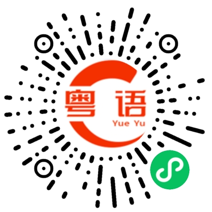 扫一扫听滑稽的粤语发音