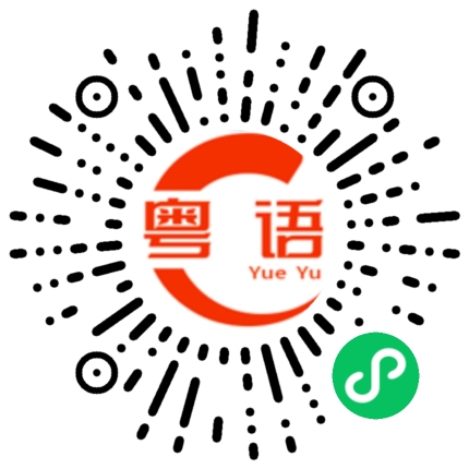 扫一扫听愧的粤语发音