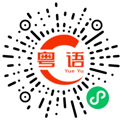 扫一扫听照相的粤语发音