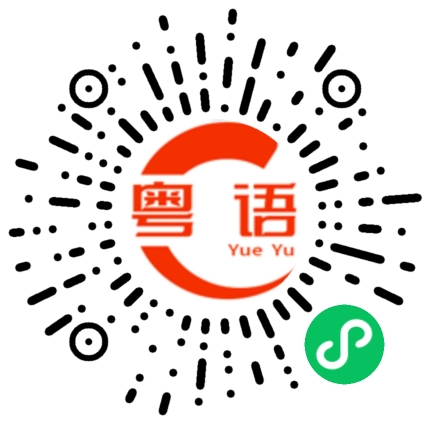扫一扫听汁的粤语发音