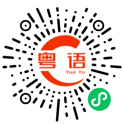 扫一扫听幸亏的粤语发音