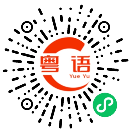 扫一扫听改天的粤语发音