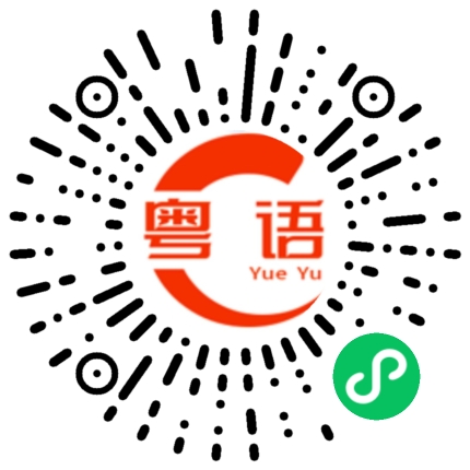 扫一扫听原来的粤语发音