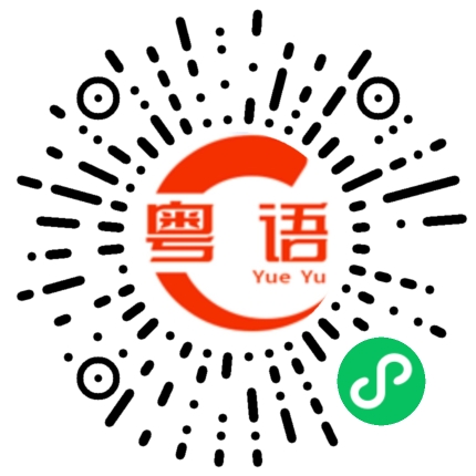 扫一扫听不必的粤语发音