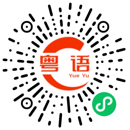 扫一扫听羌的粤语发音