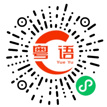扫一扫听礼物的粤语发音