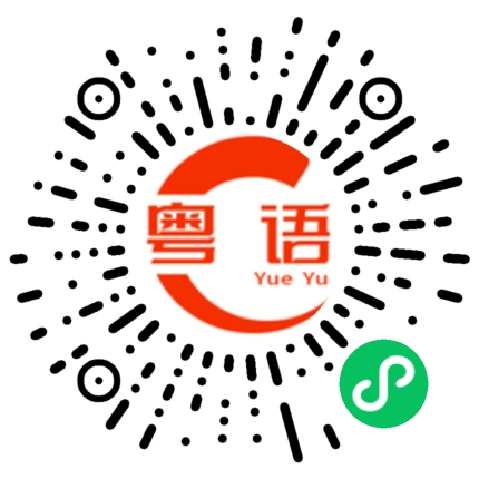 扫一扫听谈生意的粤语发音