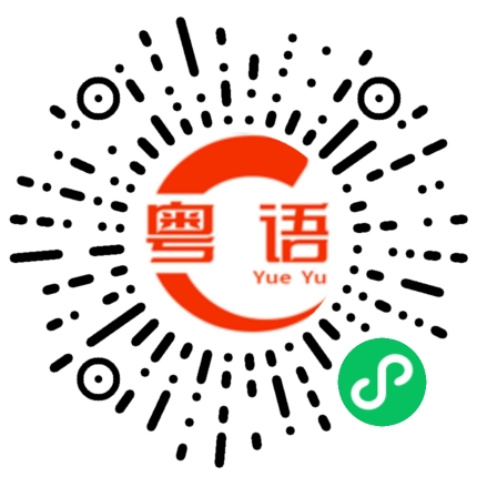 扫一扫听打扰了的粤语发音