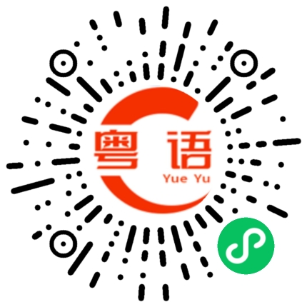 扫一扫听回去的粤语发音
