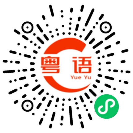 扫一扫听咩的粤语发音