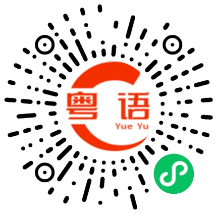 扫一扫听慢走的粤语发音
