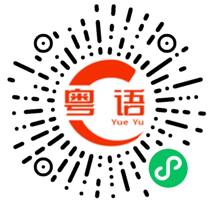 扫一扫听塬的粤语发音