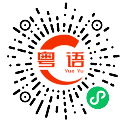 扫一扫听访友不遇的粤语发音