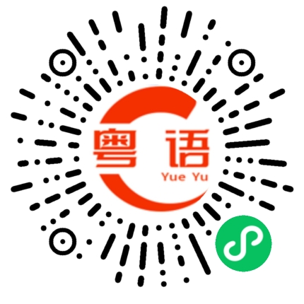 扫一扫听伏的粤语发音