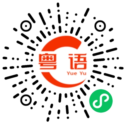 扫一扫听说一声的粤语发音