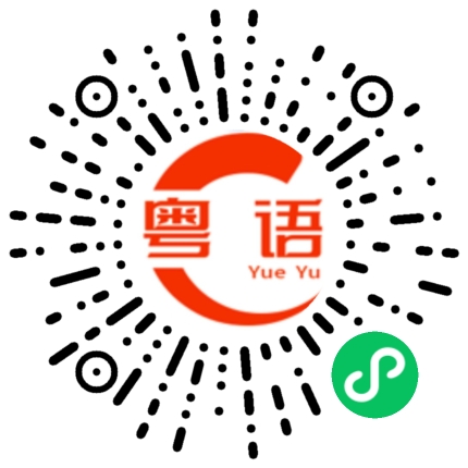 扫一扫听陌生的粤语发音