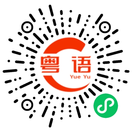 扫一扫听饮料的粤语发音