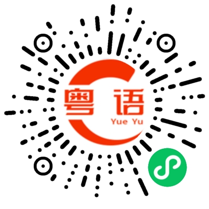 扫一扫听布的粤语发音