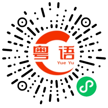 扫一扫听就过来的粤语发音