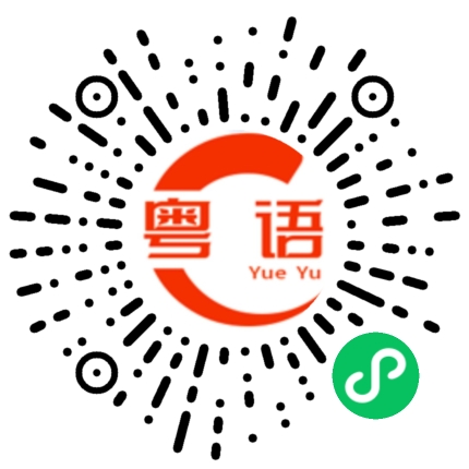 扫一扫听拿不完的粤语发音