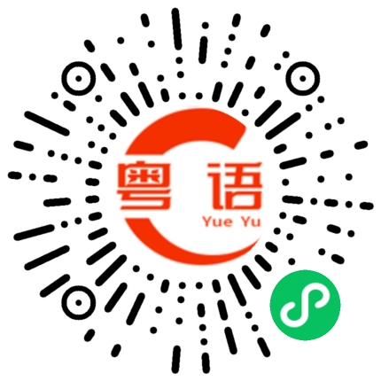 扫一扫听瞧着点的粤语发音