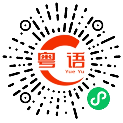 扫一扫听顺摊的粤语发音