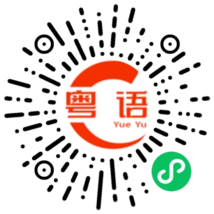 扫一扫听吃不消的粤语发音