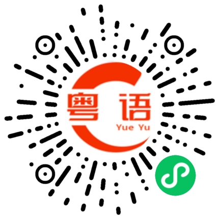 扫一扫听不用担心的粤语发音