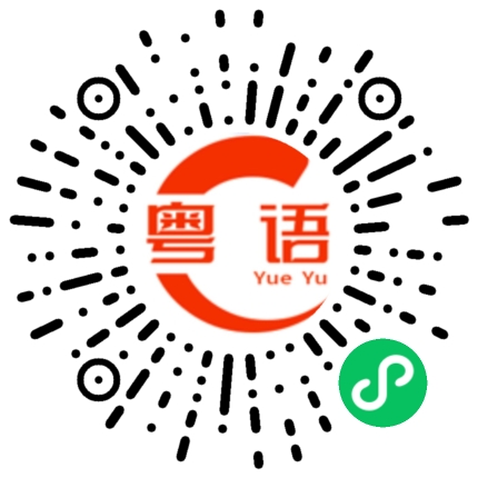 扫一扫听赶集的粤语发音