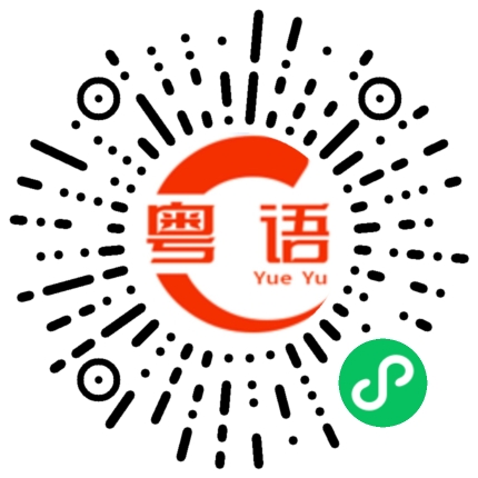 扫一扫听麻烦的粤语发音