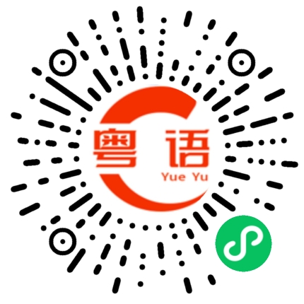 扫一扫听焕的粤语发音