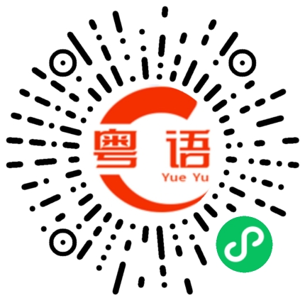 扫一扫听妨碍的粤语发音