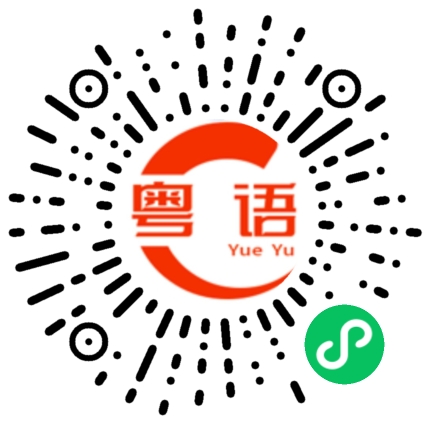 扫一扫听擦的粤语发音