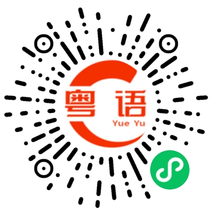 扫一扫听答应的粤语发音