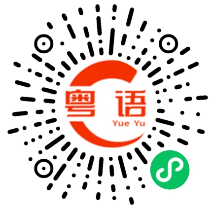 扫一扫听翘的粤语发音