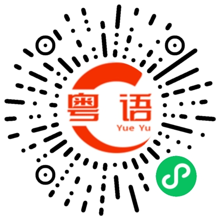 扫一扫听有时间的粤语发音