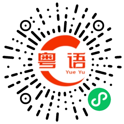 扫一扫听琐碎的粤语发音
