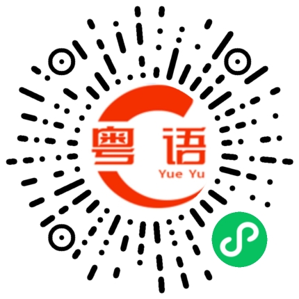扫一扫听一点都不好的粤语发音