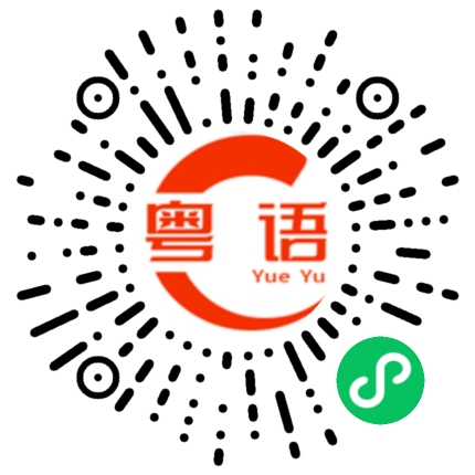 扫一扫听干不过了的粤语发音