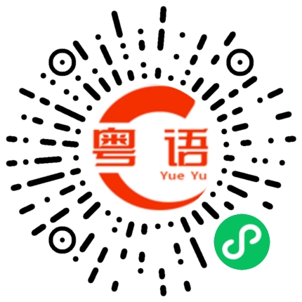 扫一扫听搓的粤语发音