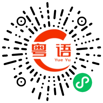 扫一扫听合伙的粤语发音