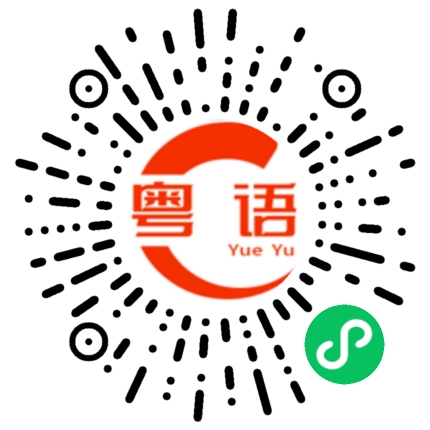 扫一扫听骗人的粤语发音