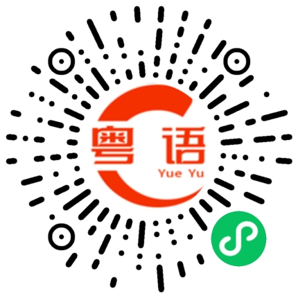扫一扫听贲的粤语发音