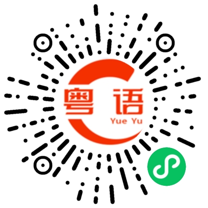 扫一扫听拮的粤语发音