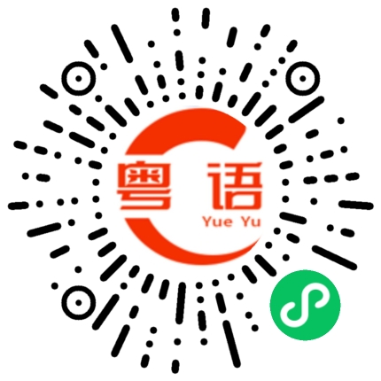 扫一扫听辞职的粤语发音
