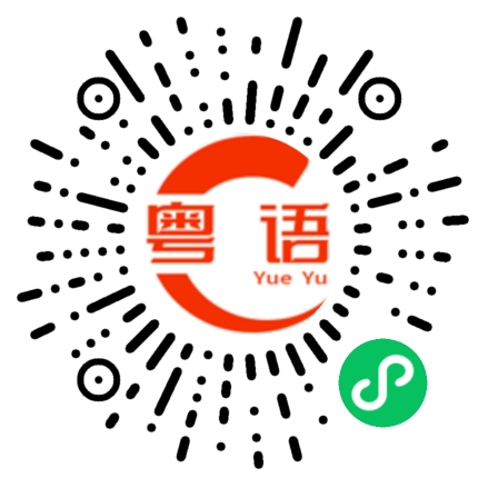 扫一扫听留的粤语发音